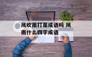 风吹雨打是成语吗 风雨什么四字成语