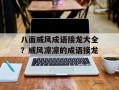 八面威风成语接龙大全？威风凛凛的成语接龙