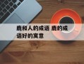 鹿和人的成语 鹿的成语好的寓意