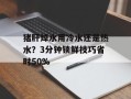 猪肝焯水用冷水还是热水？3分钟锁鲜技巧省时50%