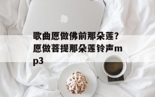 歌曲愿做佛前那朵莲？愿做菩提那朵莲铃声mp3