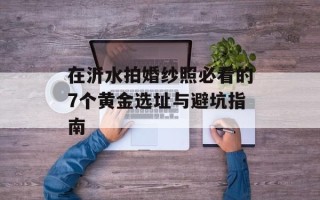在沂水拍婚纱照必看的7个黄金选址与避坑指南