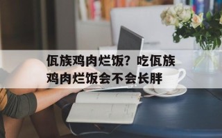 佤族鸡肉烂饭？吃佤族鸡肉烂饭会不会长胖