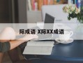 际成语 X际XX成语