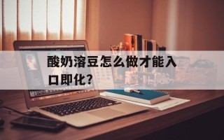 酸奶溶豆怎么做才能入口即化？
