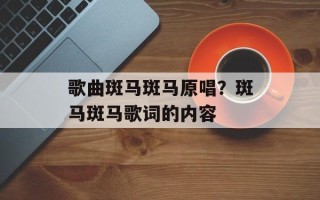 歌曲斑马斑马原唱？斑马斑马歌词的内容