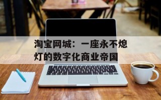 淘宝网城：一座永不熄灯的数字化商业帝国