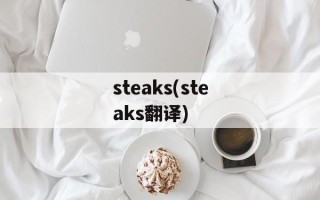 steaks(steaks翻译)