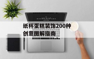 纸杯蛋糕装饰200种创意图解指南
