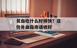 贫血吃什么好得快？这份补血指南请收好