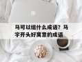 马可以组什么成语？马字开头好寓意的成语