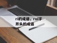 ri的成语，rui字开头的成语