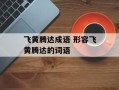 飞黄腾达成语 形容飞黄腾达的词语