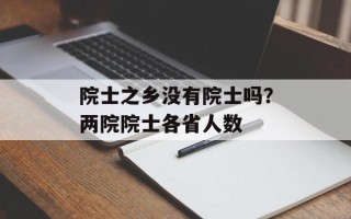 院士之乡没有院士吗？两院院士各省人数