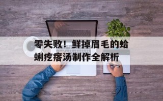 零失败！鲜掉眉毛的蛤蜊疙瘩汤制作全解析