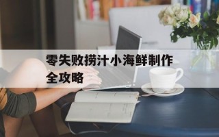 零失败捞汁小海鲜制作全攻略