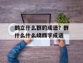 鹤立什么群的成语？群什么什么绕四字成语