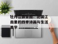 牡丹江御景园：北国江南里的四季诗画与生活美学