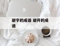 避字的成语 避开的成语