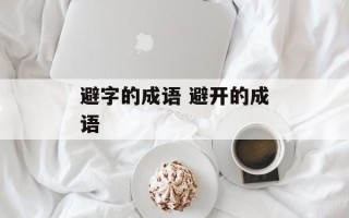 避字的成语 避开的成语