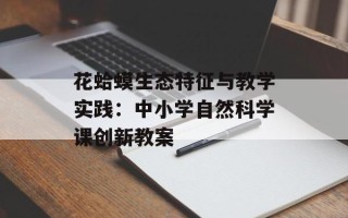 花蛤蟆生态特征与教学实践：中小学自然科学课创新教案