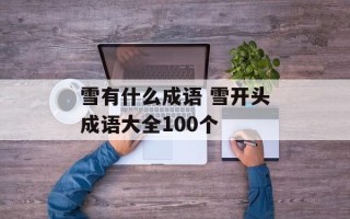 雪有什么成语 雪开头成语大全100个
