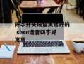 陈字开头成语寓意好的 chen谐音四字好寓意