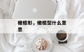 橄榄形，橄榄型什么意思