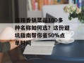 麻辣香锅菜品100多种名称如何选？这份避坑指南帮你省50%点单时间