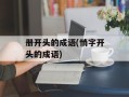 册开头的成语(悄字开头的成语)