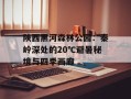 陕西黑河森林公园：秦岭深处的20℃避暑秘境与四季画廊