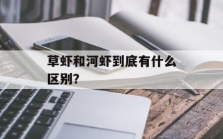 草虾和河虾到底有什么区别？
