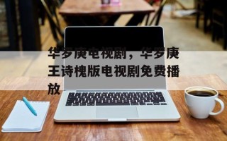 华罗庚电视剧，华罗庚王诗槐版电视剧免费播放