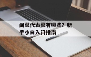 闽菜代表菜有哪些？新手小白入门指南