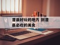 澧县好玩的地方 到澧县必吃的美食