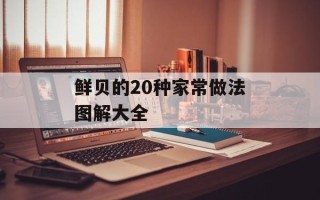 鲜贝的20种家常做法图解大全