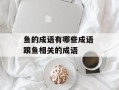 鱼的成语有哪些成语 跟鱼相关的成语
