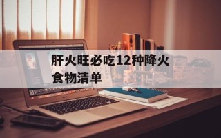 肝火旺必吃12种降火食物清单