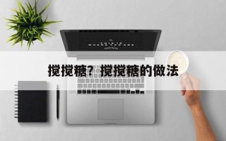 搅搅糖？搅搅糖的做法