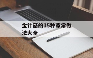 金针菇的15种家常做法大全