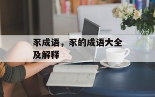 豕成语，豕的成语大全及解释