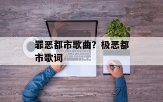 罪恶都市歌曲？极恶都市歌词