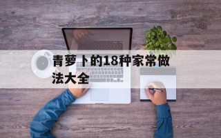 青萝卜的18种家常做法大全