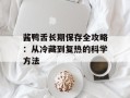 酱鸭舌长期保存全攻略：从冷藏到复热的科学方法