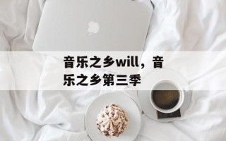 音乐之乡will，音乐之乡第三季