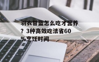 羽衣甘蓝怎么吃才营养？3种高效吃法省60%烹饪时间