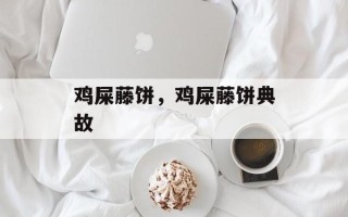 鸡屎藤饼，鸡屎藤饼典故