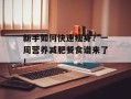 新手如何快速瘦身？一周营养减肥餐食谱来了！