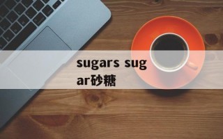 sugars sugar砂糖