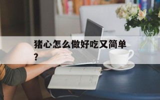 猪心怎么做好吃又简单？